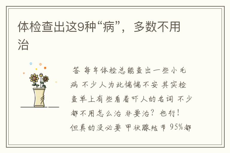 体检查出这9种“病”,多数不用治