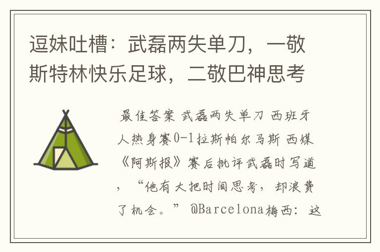 逗妹吐槽:武磊两失单刀,一敬斯特林快乐足球,二敬巴神思考人生