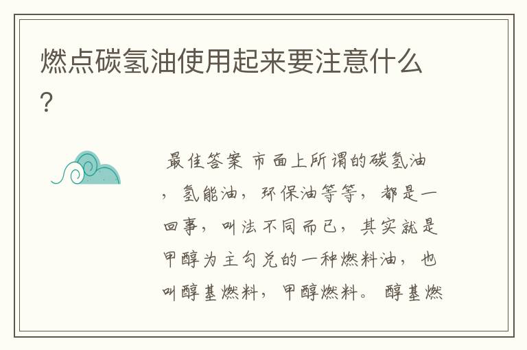 燃点碳氢油使用起来要注意什么?