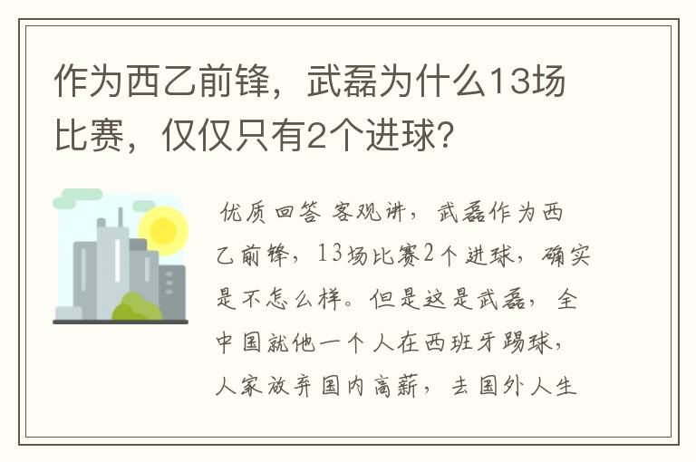 作为西乙前锋,武磊为什么13场比赛,仅仅只有2个进球?