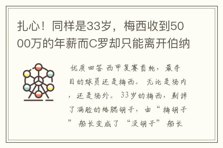 扎心!同样是33岁,梅西收到5000万的年薪而C罗却只能离开伯纳乌