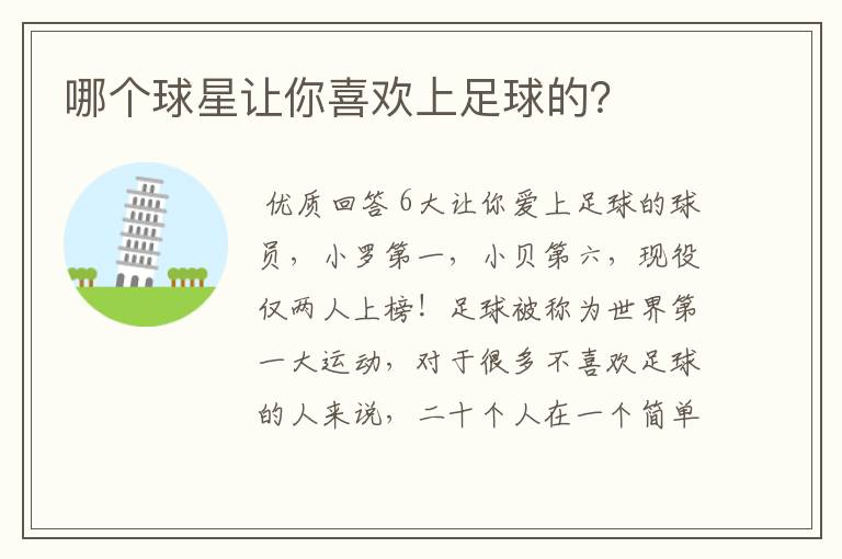 哪个球星让你喜欢上足球的?