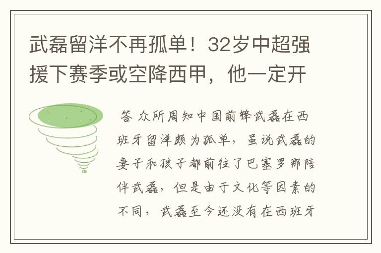 武磊留洋不再孤单!32岁中超强援下赛季或空降西甲,他一定开心