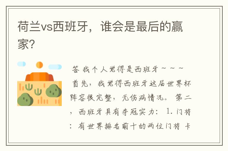 荷兰vs西班牙,谁会是最后的赢家?