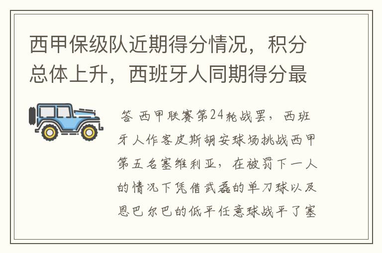 西甲保级队近期得分情况,积分总体上升,西班牙人同期得分最高