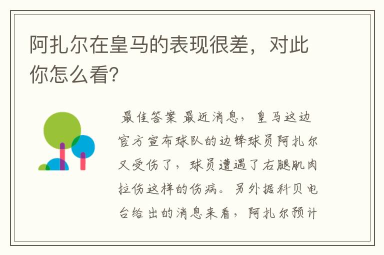 阿扎尔在皇马的表现很差,对此你怎么看?