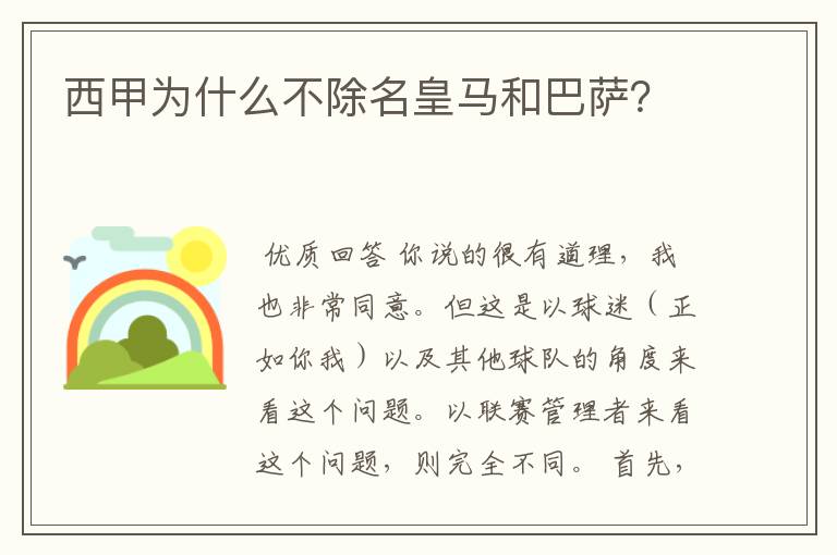 西甲为什么不除名皇马和巴萨?