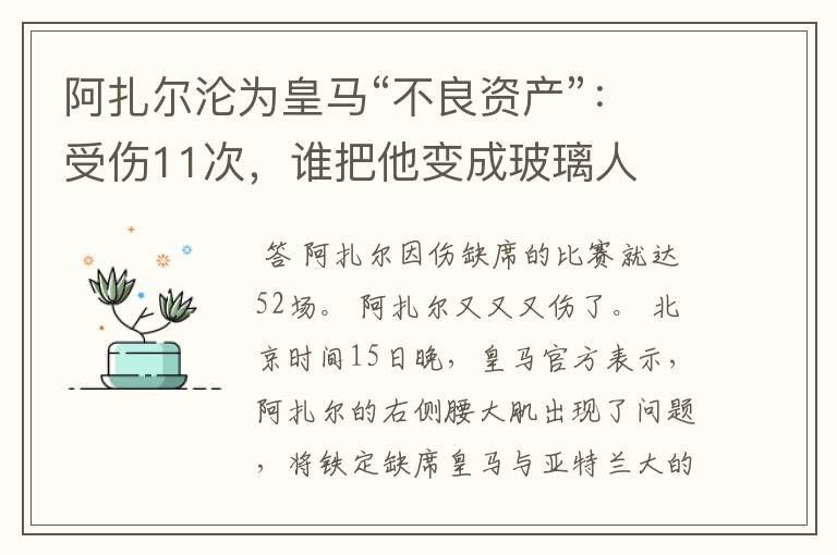阿扎尔沦为皇马“不良资产”:受伤11次,谁把他变成玻璃人