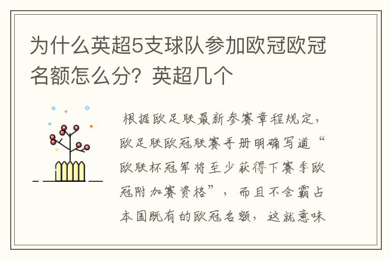 为什么英超5支球队参加欧冠欧冠名额怎么分?英超几个