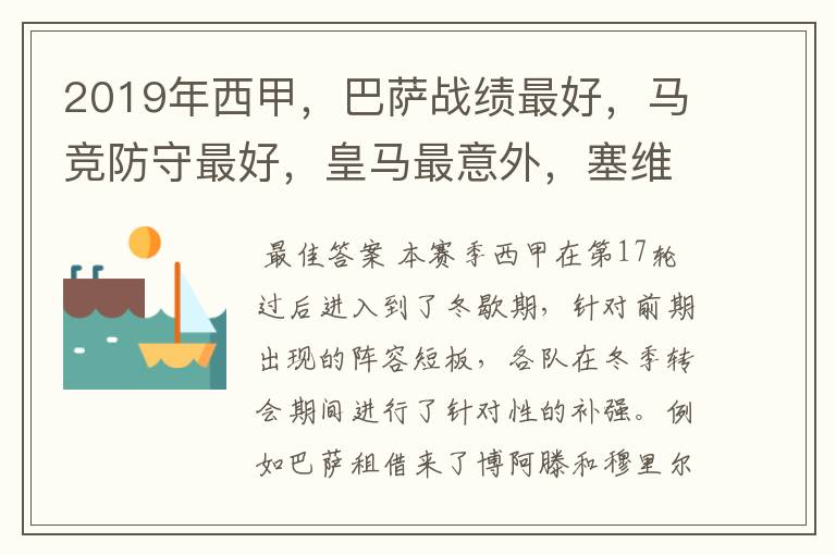 2019年西甲,巴萨战绩最好,马竞防守最好,皇马最意外,塞维最惨