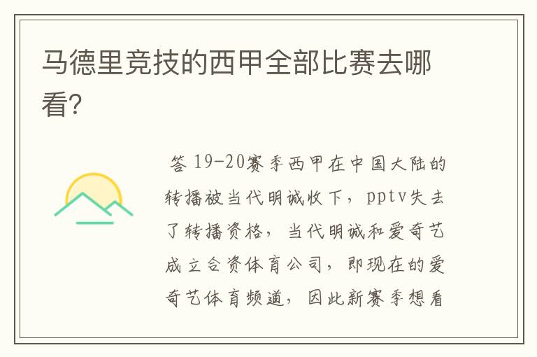 马德里竞技的西甲全部比赛去哪看?
