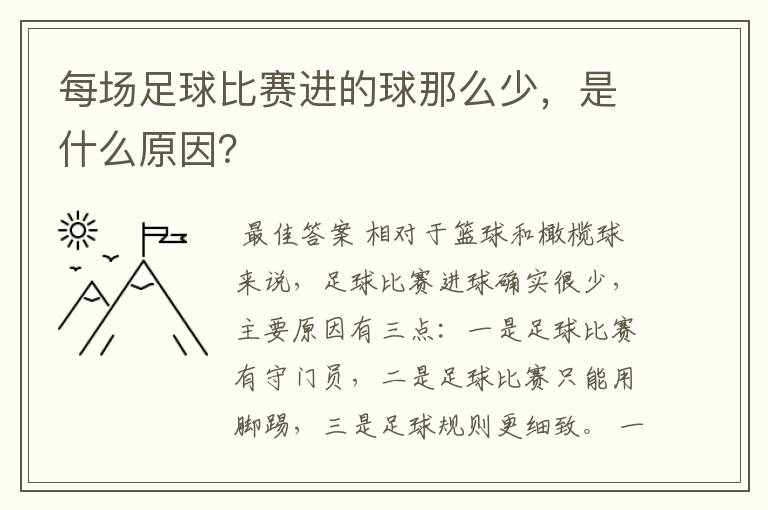 每场足球比赛进的球那么少,是什么原因?
