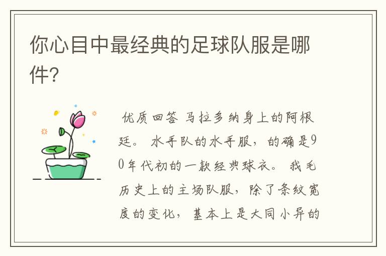 你心目中最经典的足球队服是哪件?