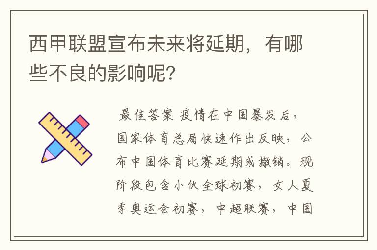 西甲联盟宣布未来将延期,有哪些不良的影响呢?