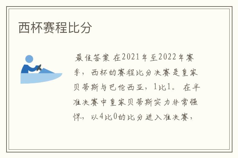 西杯赛程比分