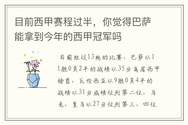 目前西甲赛程过半,你觉得巴萨能拿到今年的西甲冠军吗
