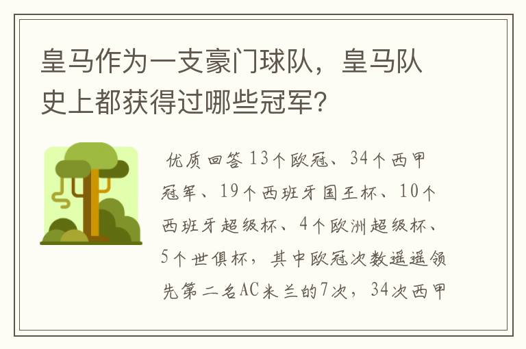 皇马作为一支豪门球队,皇马队史上都获得过哪些冠军?