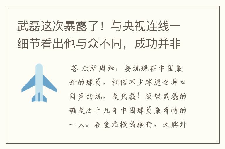 武磊这次暴露了!与央视连线一细节看出他与众不同,成功并非偶然