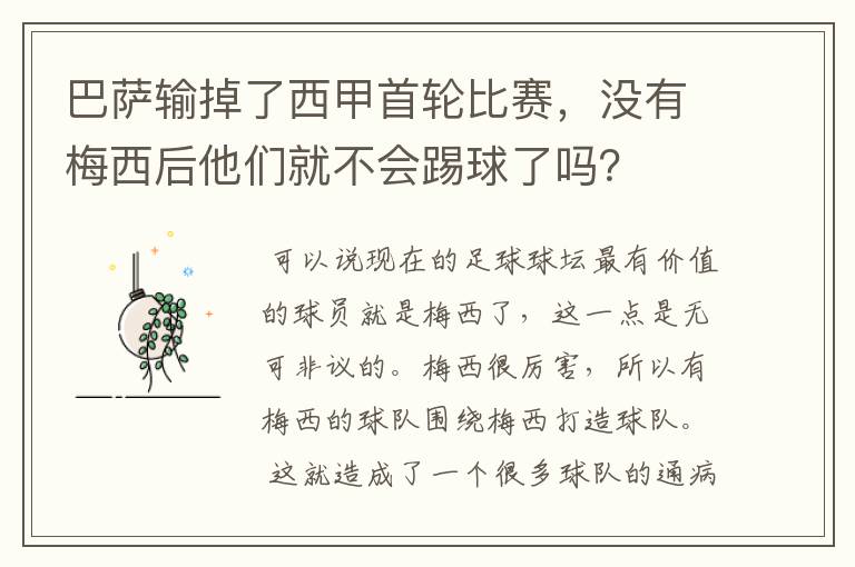 巴萨输掉了西甲首轮比赛,没有梅西后他们就不会踢球了吗?
