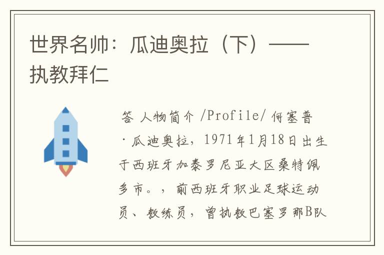 世界名帅:瓜迪奥拉(下)——执教拜仁