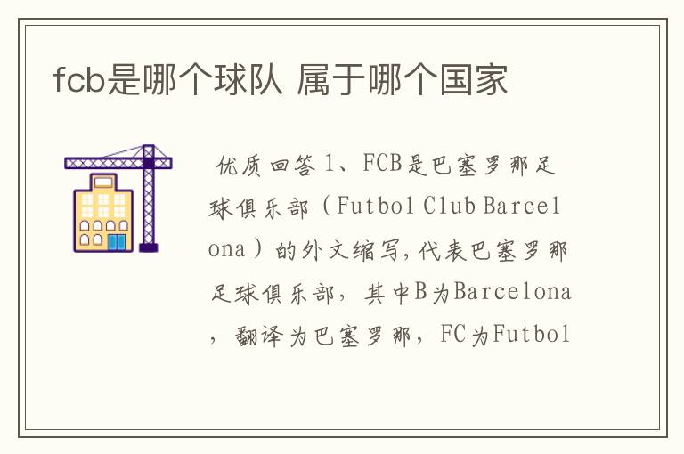 fcb是哪个球队 属于哪个国家