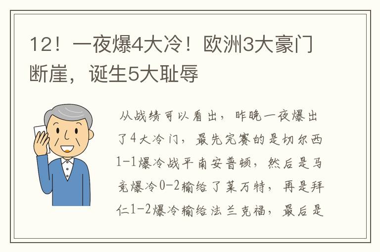 12!一夜爆4大冷!欧洲3大豪门断崖,诞生5大耻辱