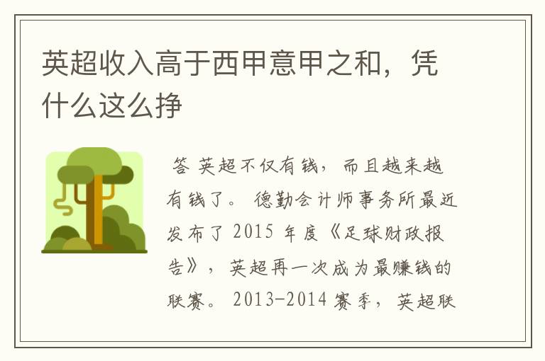 英超收入高于西甲意甲之和,凭什么这么挣