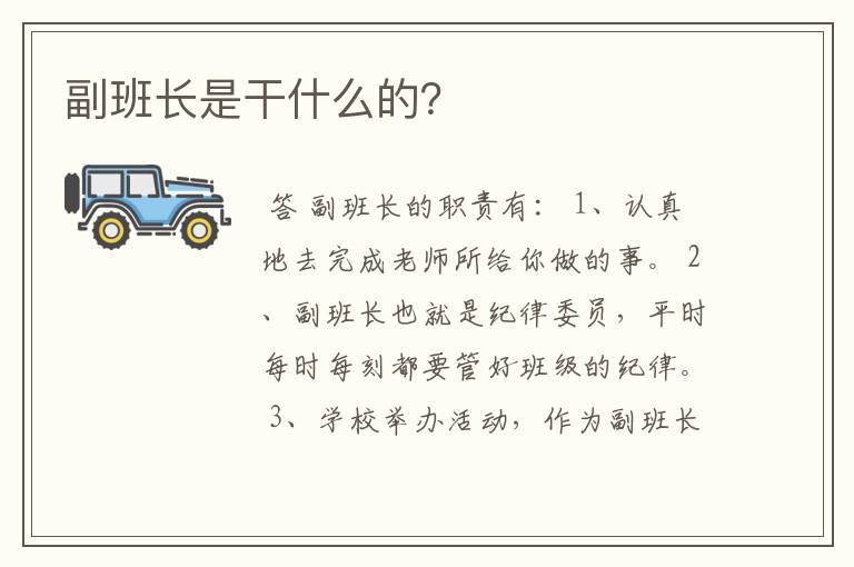 副班长是干什么的?