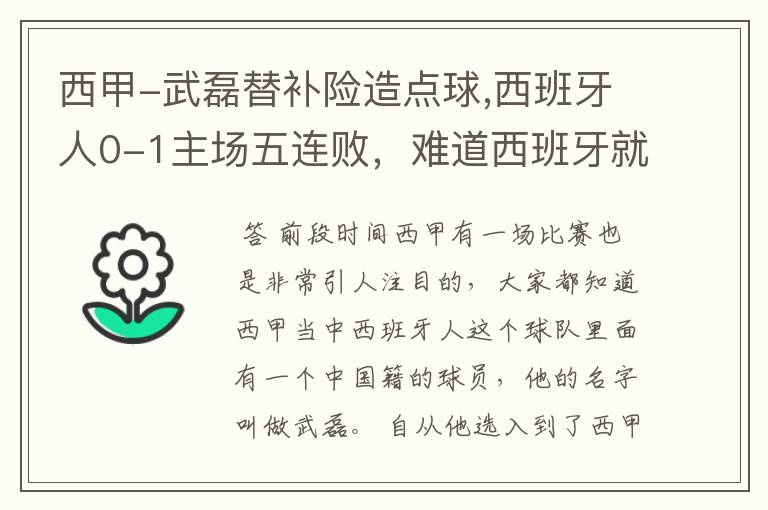 西甲-武磊替补险造点球,西班牙人0-1主场五连败,难道西班牙就此沉沦了吗?