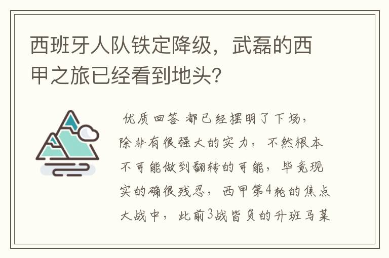西班牙人队铁定降级,武磊的西甲之旅已经看到地头?