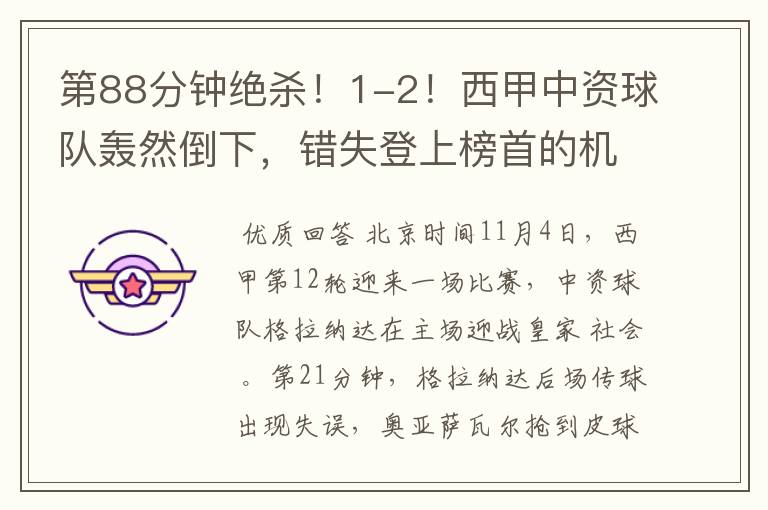 第88分钟绝杀!1-2!西甲中资球队轰然倒下,错失登上榜首的机会