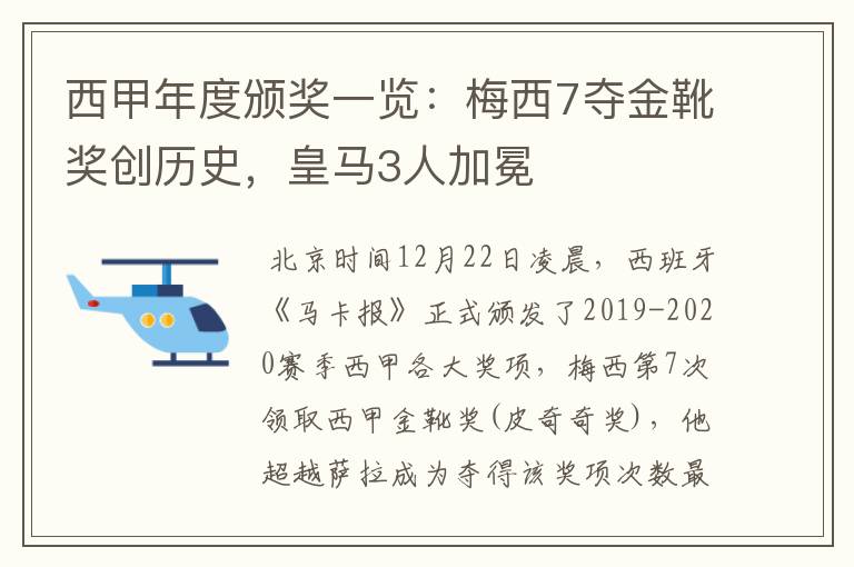 西甲年度颁奖一览:梅西7夺金靴奖创历史,皇马3人加冕