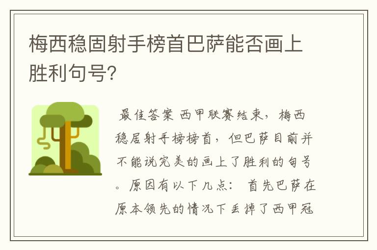 梅西稳固射手榜首巴萨能否画上胜利句号?