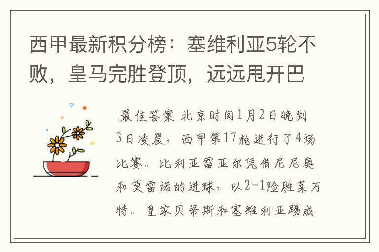 西甲最新积分榜:塞维利亚5轮不败,皇马完胜登顶,远远甩开巴萨