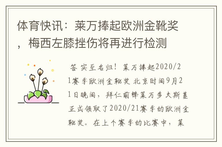 体育快讯:莱万捧起欧洲金靴奖,梅西左膝挫伤将再进行检测