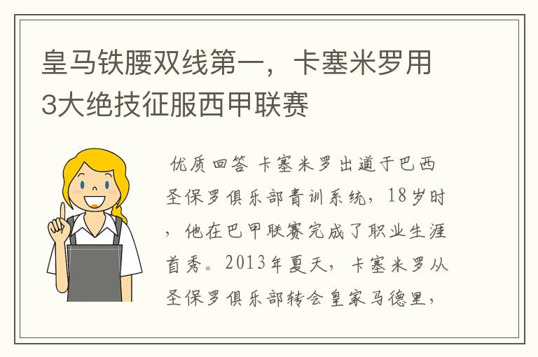 皇马铁腰双线第一,卡塞米罗用3大绝技征服西甲联赛