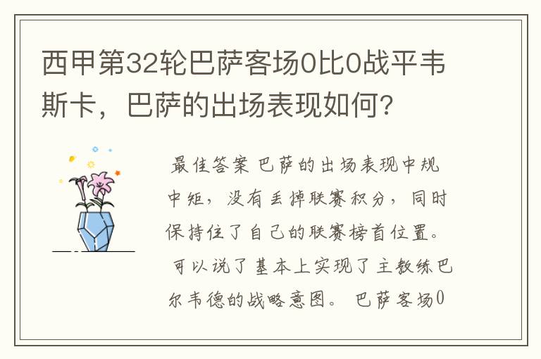 西甲第32轮巴萨客场0比0战平韦斯卡,巴萨的出场表现如何?