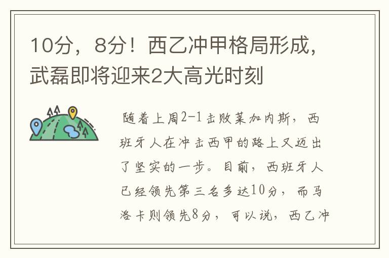 10分,8分!西乙冲甲格局形成,武磊即将迎来2大高光时刻