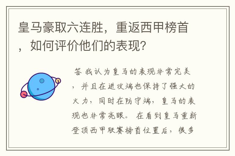 皇马豪取六连胜,重返西甲榜首,如何评价他们的表现?