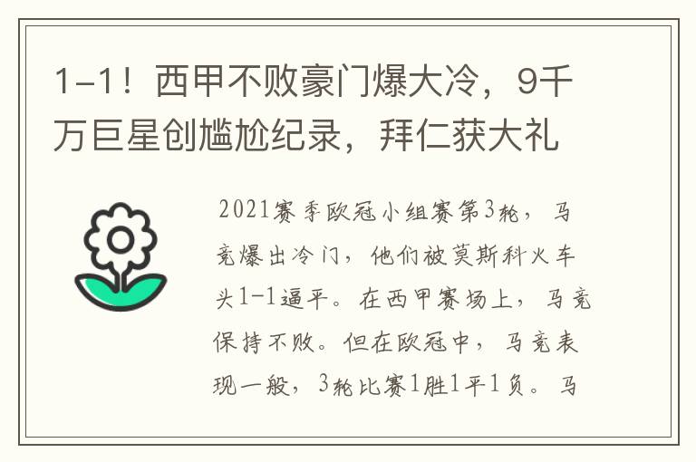 1-1!西甲不败豪门爆大冷,9千万巨星创尴尬纪录,拜仁获大礼