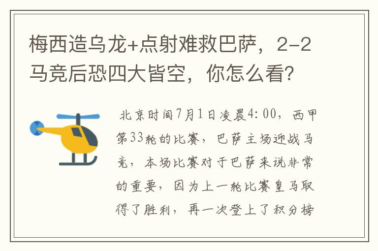 梅西造乌龙+点射难救巴萨,2-2马竞后恐四大皆空,你怎么看?