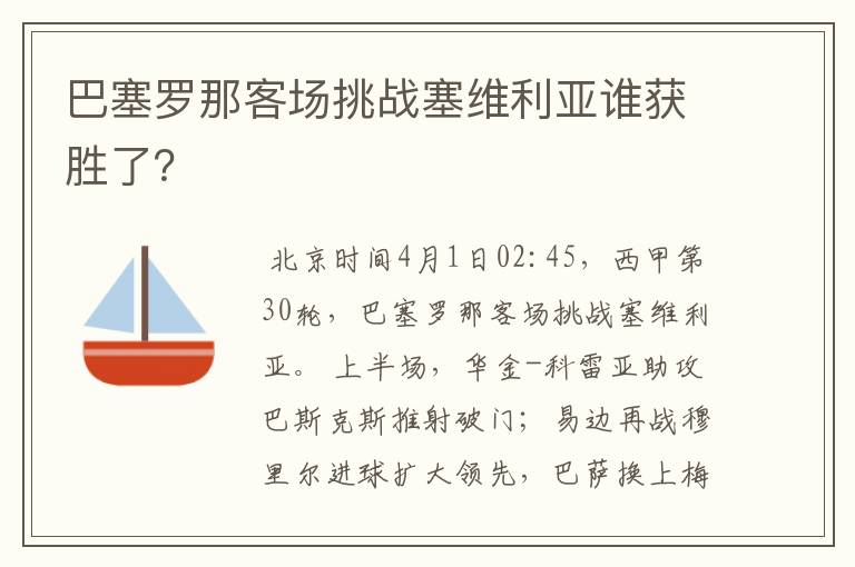 巴塞罗那客场挑战塞维利亚谁获胜了?