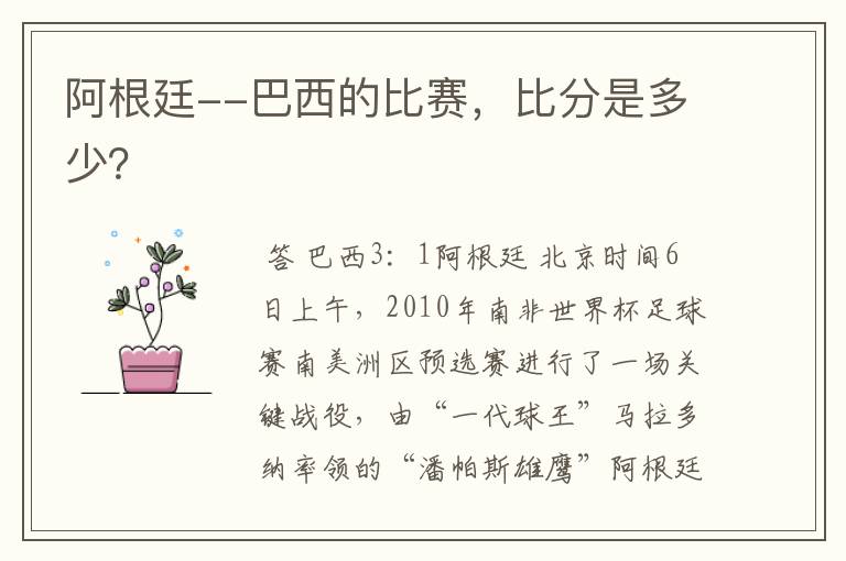 阿根廷--巴西的比赛,比分是多少?
