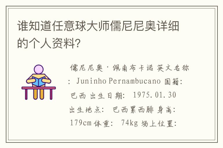 谁知道任意球大师儒尼尼奥详细的个人资料?