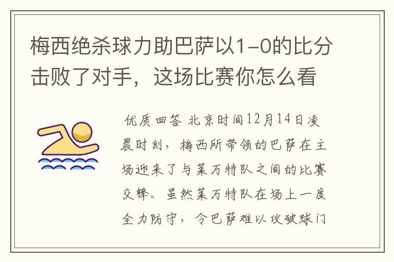 梅西绝杀球力助巴萨以1-0的比分击败了对手,这场比赛你怎么看呢?