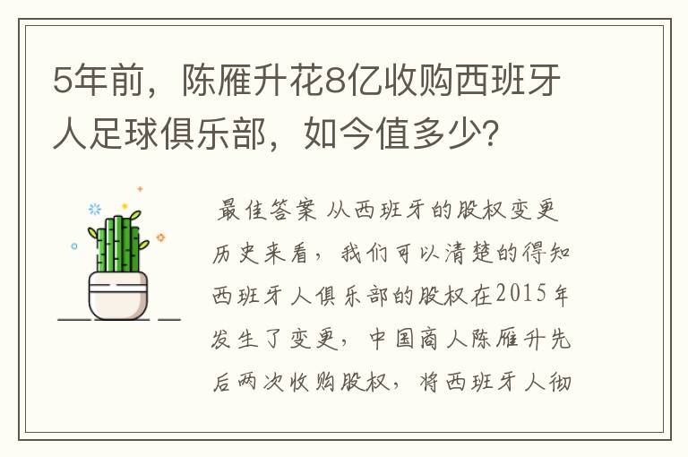5年前,陈雁升花8亿收购西班牙人足球俱乐部,如今值多少?