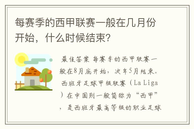 每赛季的西甲联赛一般在几月份开始,什么时候结束?