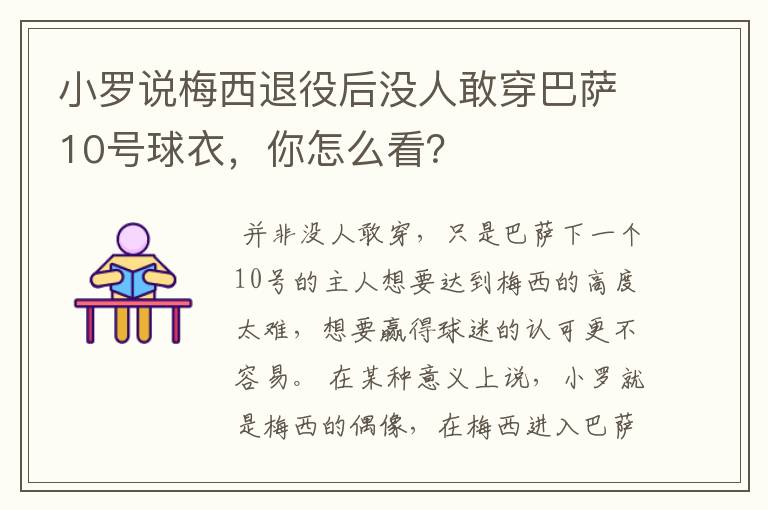 小罗说梅西退役后没人敢穿巴萨10号球衣,你怎么看?