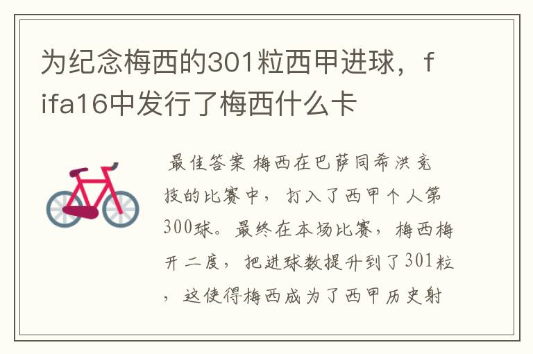 为纪念梅西的301粒西甲进球,fifa16中发行了梅西什么卡