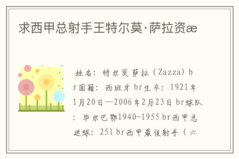 求西甲总射手王特尔莫·萨拉资料